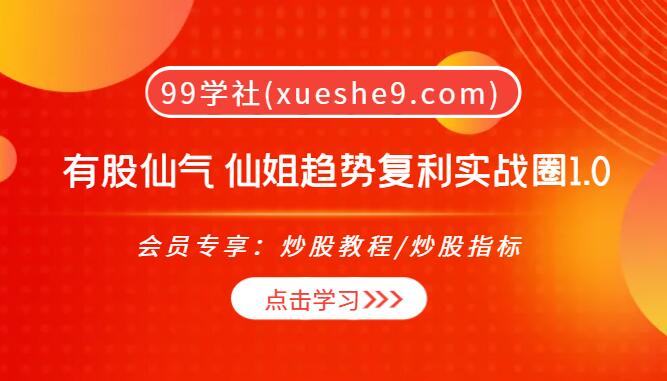 【0102】有股仙气 仙姐趋势复利实战圈1.0：趋势复利、买卖点分析、顶级筹码和赛道数据分析-玖儿的学习笔记
