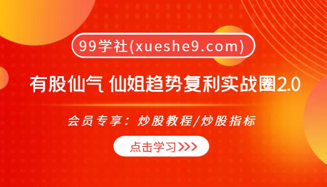 【0103】有股仙气 仙姐 趋势复利营2.0：仓位控制系统、赛道制作方式和RPS分析-玖儿的学习笔记