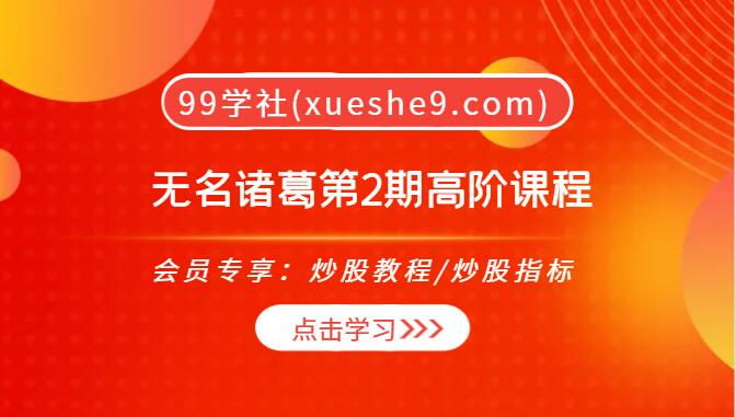 【0108】无名诸葛第2期高阶课程：鉴别新高因子，掌握N字反包策略提升收益-玖儿的学习笔记