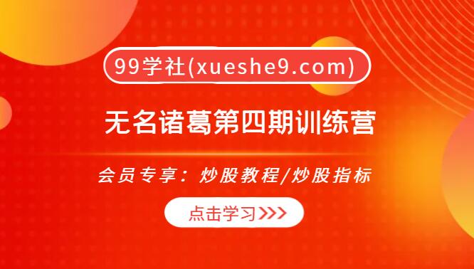 【0109】无名诸葛第四期训练营：掌握诸葛核心选股思路，提升交易套利技巧-玖儿的学习笔记