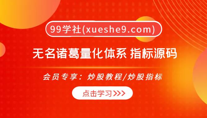 【0110】无名诸葛量化体系：掌握强势高开买点、诸葛动量指标和诸葛机构资金设置-玖儿的学习笔记