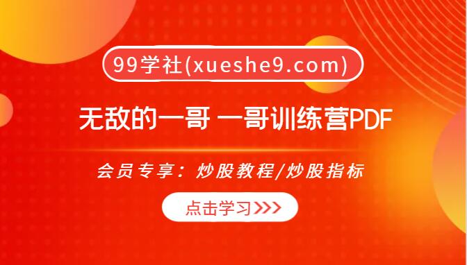 【0111】一哥训练营PDF：无敌的一哥战法实战策略，选股感悟全揭秘！-玖儿的学习笔记