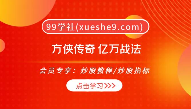 【0113】方侠传奇：亿万战法解密，左侧交易、龙回头、首阴反包一网打尽！-玖儿的学习笔记