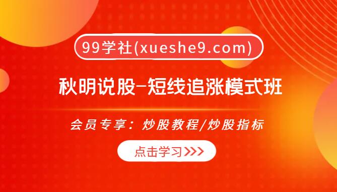 【0115】文秋明说股-短线追涨模式班：分时图涨停买入、连续涨停策略大揭秘！-玖儿的学习笔记