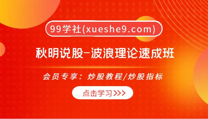 【0116】秋明说股-波浪理论速成班：快速学习波浪心法，实战训练全解析！-玖儿的学习笔记