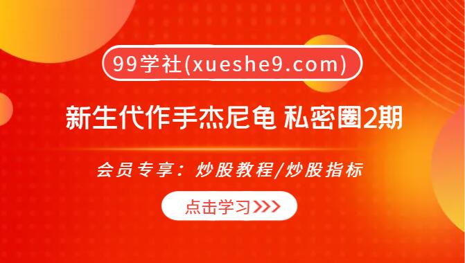 【0117】新生代作手 作手杰尼杰尼龟私密圈2期：如何利用市场地位抄底并抓住趋势股？-玖儿的学习笔记