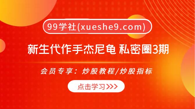 【0118】新生代作手 作手杰尼杰尼龟私密圈3期：注册制下的资本市场揭秘，如何抄底并抓住趋势？-玖儿的学习笔记