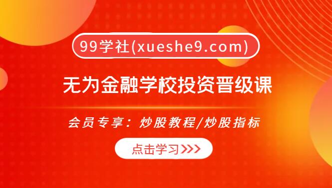 【0119】无为投资课投资晋级课（系统建立，心态管理）：掌握逃顶抄底和发现竞争力好公司的投资技巧-玖儿的学习笔记