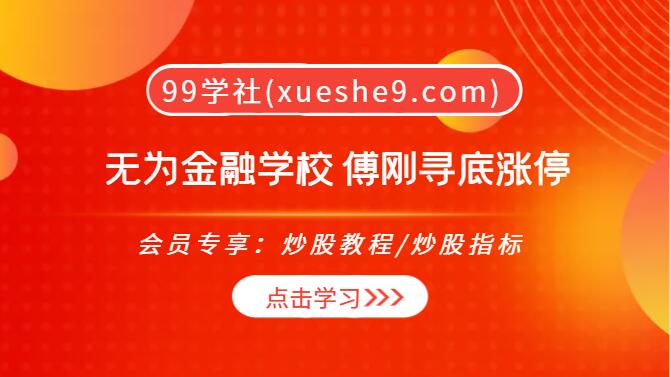 【0121】无为投资课 傅刚教你轻松掌握寻底涨停的绝招！（包含平步青云、扶摇直上、日出东方）-玖儿的学习笔记