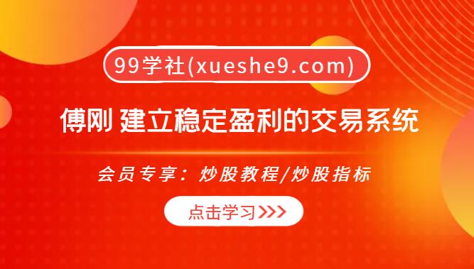 【0122】无为投资课 傅刚教你打造稳定盈利的交易系统！（包含建立交易系统、稳定性、低风险高回报等）-玖儿的学习笔记