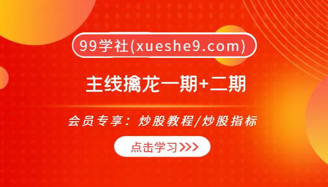 【0123】无为投资课 带你掌握主线擒龙一期+二期技巧-玖儿的学习笔记