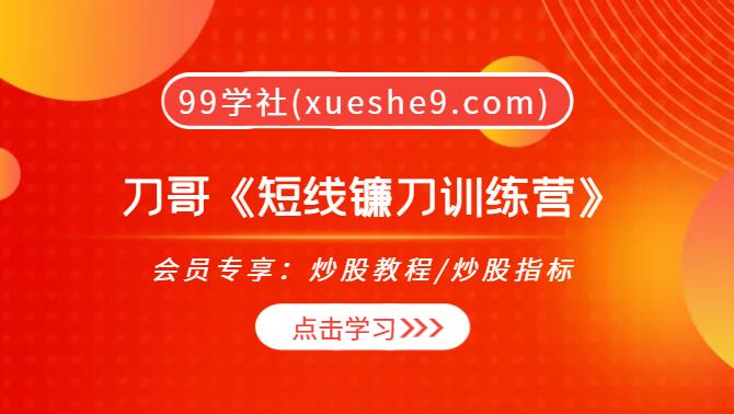 【0130】刀哥《短线镰刀训练营》：K线形态、均线、筹码战法和金融科技解析-玖儿的学习笔记
