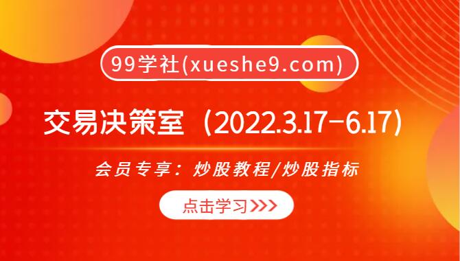 【0134】看懂龙头股 复盘哥-交易决策室（2022.3.17-6.17）：如何看盘、把握情绪周期、确定买点，精准预判行情走势-玖儿的学习笔记