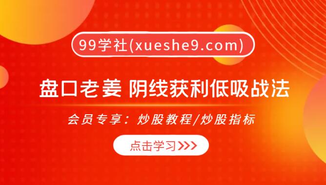 【0140】盘口老姜 阴线获利低吸战法，揭秘成功背后的高效策略！-玖儿的学习笔记
