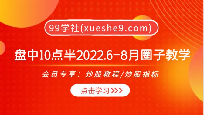 【0141】盘中10点半2022.6-8月圈子教学，解锁涨停因子、首板战法等独家技巧！-玖儿的学习笔记