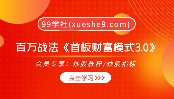 《百万战法3.0》首板财富模式详解，成为百万富翁的必修课！-玖儿的学习笔记