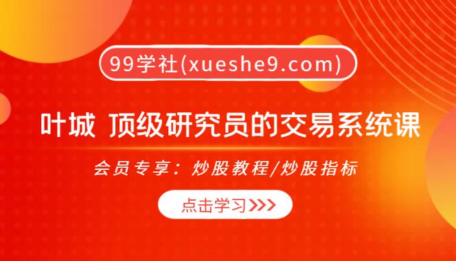 【0143】独孤商学院 叶城顶级研究员的交易系统课，打造最扎实完整的股票交易系统！-玖儿的学习笔记