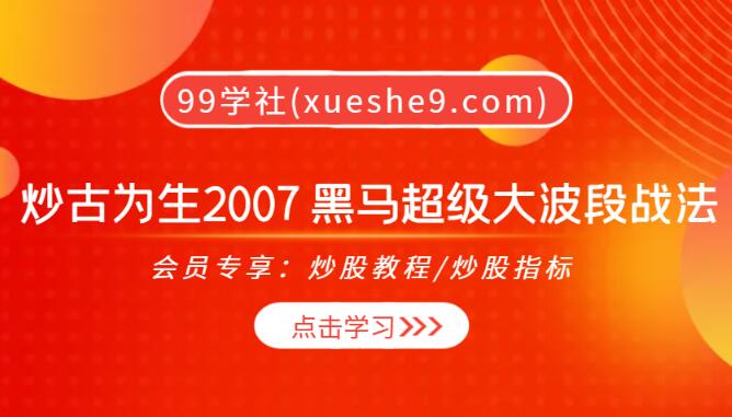 【0145】炒古为生2007 黑马超级大波段战法，揭秘股价起飞前的蛛丝马迹！-玖儿的学习笔记