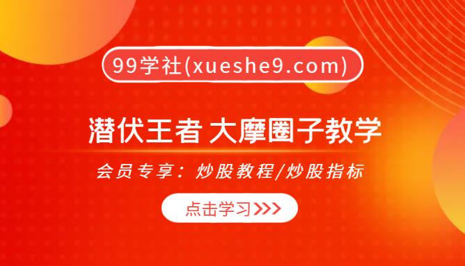 【0146】潜伏王者 大摩圈子教学，筹码打败操盘手，MACD入门到精通！-玖儿的学习笔记
