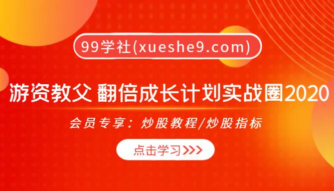 【0147】游资教父 翻倍成长计划实战圈2020，揭秘福利篇、K线密码和新模式！-玖儿的学习笔记