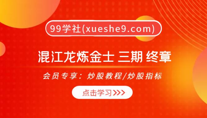 【0152】混江龙炼金士 三期 终章：炼金士揭秘！最强题材，最赚钱的交易秘籍！-玖儿的学习笔记