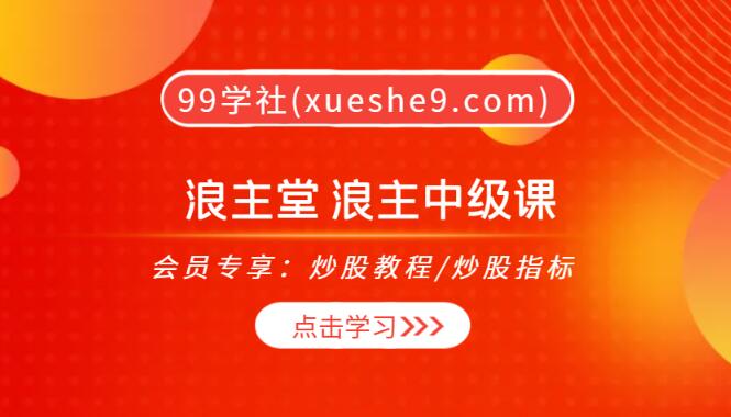 【0155】浪主说 浪主堂 浪主中级课：背离级别对抗解密，黄分割神奇测算方法，时空对称法则全揭秘！-玖儿的学习笔记