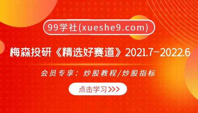【0163】梅森投研《精选好赛道》2021.7-2022.6：投资思维、行业趋势和成功策略全面揭秘-玖儿的学习笔记