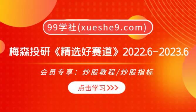 【0164】梅森投研《精选好赛道》2022.6-2023.6：智慧投资策略与行业趋势洞悉-玖儿的学习笔记