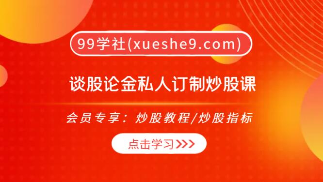 【0171】谈股论金私人订制炒股课：K线形态、量价理论、波浪理论等实战知识一网打尽-玖儿的学习笔记