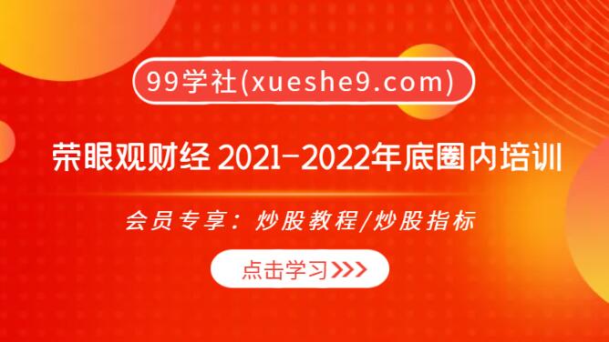 【0173】荣眼观财经阿荣2021-2022年底圈内培训：牛熊线、关键K线、疯牛出栏，预测专家显神威！-玖儿的学习笔记