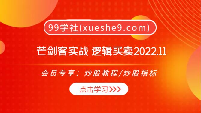 【0174】锋芒大弟子芒剑客实战：逻辑买卖2022.11，自定义版面、盘中直播、基本面解析！-玖儿的学习笔记