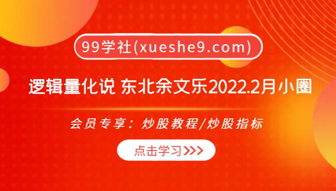 【0175】逻辑量化说：东北余文乐2022.2月小圈，趋势股分享、黄金分割、情绪周期解析！-玖儿的学习笔记
