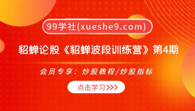 【0176】貂蝉论股《貂蝉波段训练营》第4期-教你掌握战法和分析个股基础篇-玖儿的学习笔记