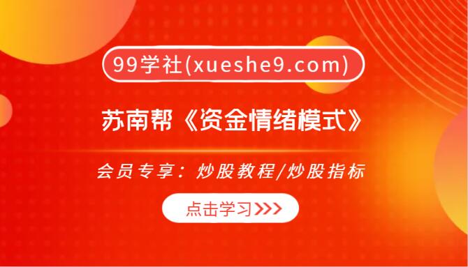 【0179】苏南帮《资金情绪模式：快速搜索热门股，高标强势判断，龙头首阴反包，强股分歧买点，资金异动，底部连阳，逆向思维，实战技术讲解，唯一低吸》-玖儿的学习笔记