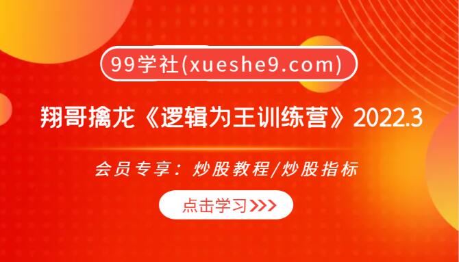 【0190】翔哥擒龙《逻辑为王训练营》2022：复盘龙头、消息把握、机构逻辑、筹码结构、心态控制-玖儿的学习笔记