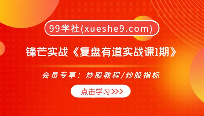 【0193】锋芒实战《复盘有道实战课1期》，通达信数据包使用方法，全程干货分享-玖儿的学习笔记