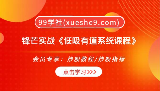 【0195】锋芒实战《低吸有道系统课程》，统计全局找标四法策略制定出击技巧出局法则，通达信数据包免费板使用技巧-玖儿的学习笔记