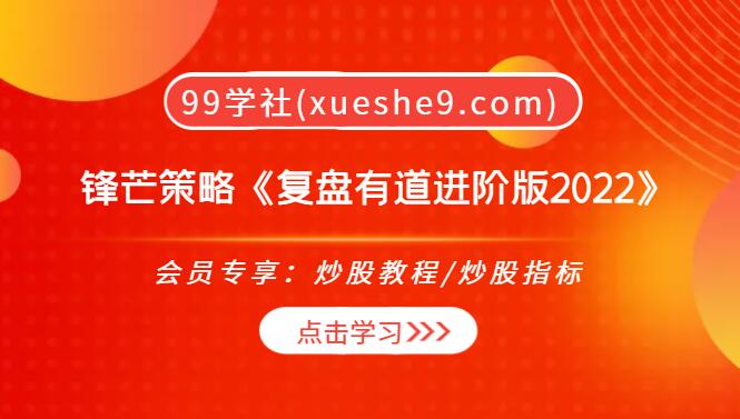 【0196】锋芒策略《复盘有道进阶版2022》，顶底图交易规则狙击大周期选股策略使用方法-玖儿的学习笔记