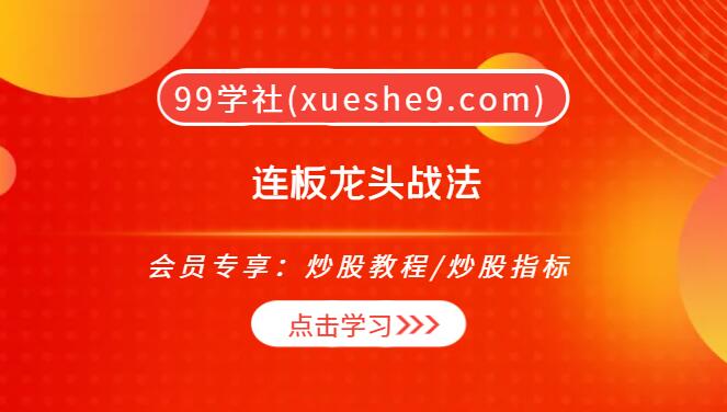 【0202】连板龙头：成为投资高手的必备技巧与战略总结——低吸、换手、缩量，妖股判断与交易心态-玖儿的学习笔记