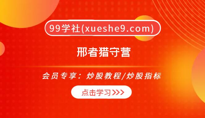 【0203】邢者猎守营——系统课程、投资技术与投资心态全解析-玖儿的学习笔记