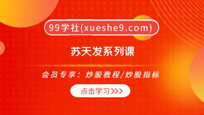 【0207】苏天发《板学经典战法微课程》+《龙回头伏击战法》：实战经典战法解析、龙回头套利技巧大揭秘-玖儿的学习笔记