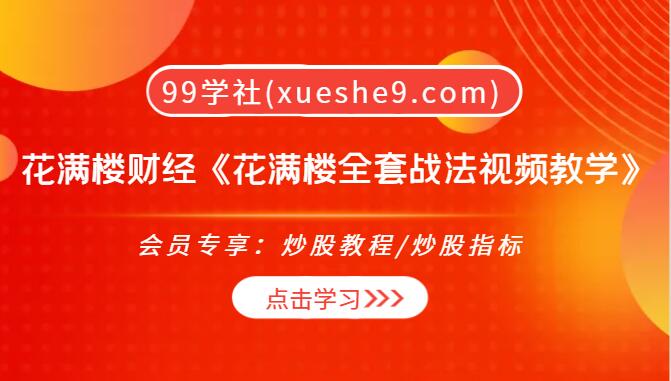 【0209】花满楼财经《花满楼全套战法视频教学》：KDJ精准判断、季均线挤出大马、突破技术等实用技巧大揭秘-玖儿的学习笔记