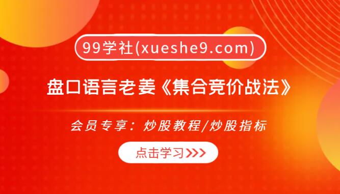 【0214】盘口语言老姜《集合竞价战法》揭秘，让你轻松赢盘！-玖儿的学习笔记