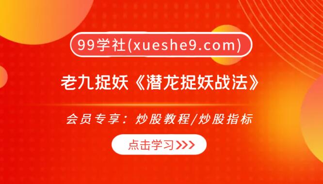 【0215】老九捉妖《潜龙捉妖战法》揭秘，教你如何抓住地天板，提高性价比！-玖儿的学习笔记