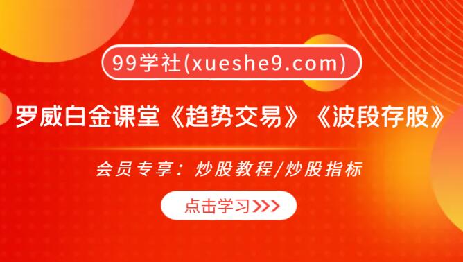 【0217】罗威白金课堂《趋势交易复盘》《波段存股交易系统》，教你揭秘股市关键位置和量的重要性！-玖儿的学习笔记