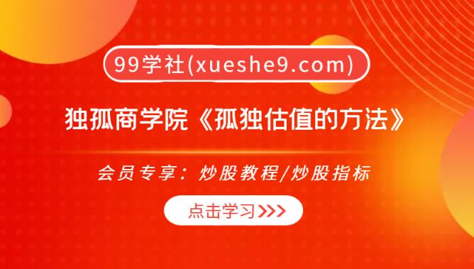 【0219】独孤商学院《孤独估值的方法》：详解现金流折现、市净率、市盈率等十种方法-玖儿的学习笔记