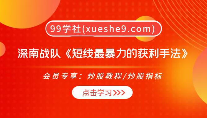 【0225】炼金术进阶学院：深南战队教你用短线最暴力的获利手法，打造高收益投资组合-玖儿的学习笔记