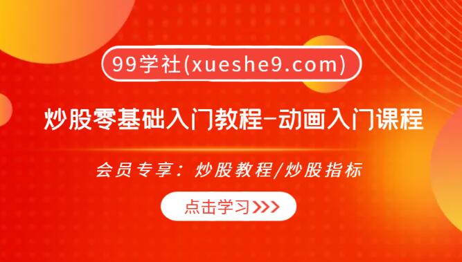 【0228】炒股零基础入门教程-动画入门全面课程，教你轻松掌握股票交易技巧和金融分析方法-玖儿的学习笔记