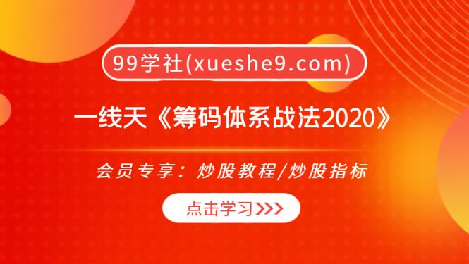 【0230】一线天《筹码体系战法2020》，一线天带你掌握股票投资技巧和市场情绪分析-玖儿的学习笔记