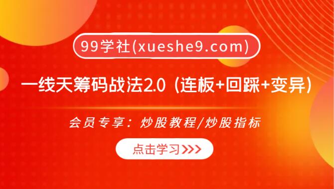 【0232】一线天筹码战法2.0 (连板+回踩+变异)成就高收益！-玖儿的学习笔记